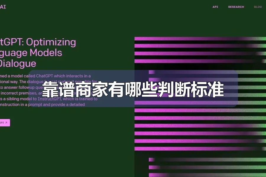 靠谱商家有哪些判断标准