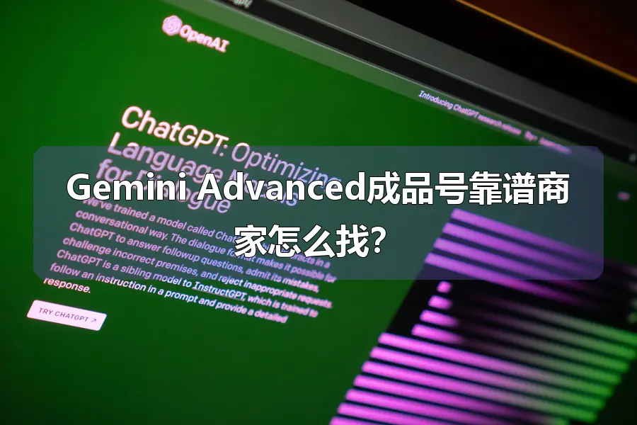 Gemini Advanced成品号靠谱商家怎么找？